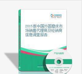 2015版中國(guó)外圓磨床市場(chǎng)銷售代理商及經(jīng)銷商信息調(diào)查報(bào)告
