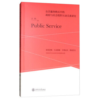 公共服務(wù)購買中的政府與社會(huì)組織互動(dòng)關(guān)系研究——以公共關(guān)系服務(wù)為例