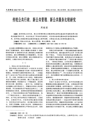 傳統(tǒng)公共行政、新公共管理、新公共服務(wù)比較研究 以公共關(guān)系服務(wù)為視角